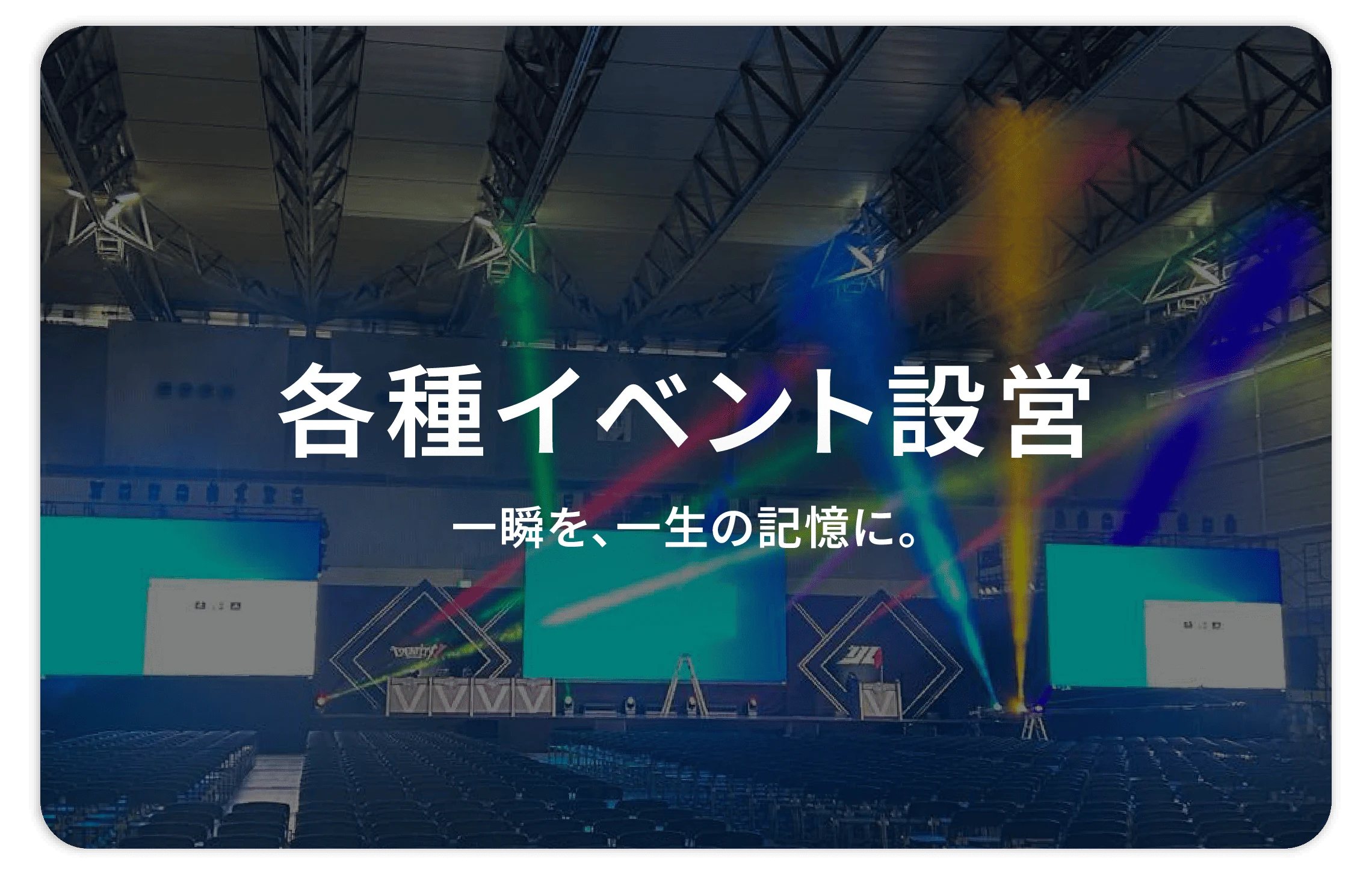 各種イベント設営 — 一瞬を、一生の記憶に。