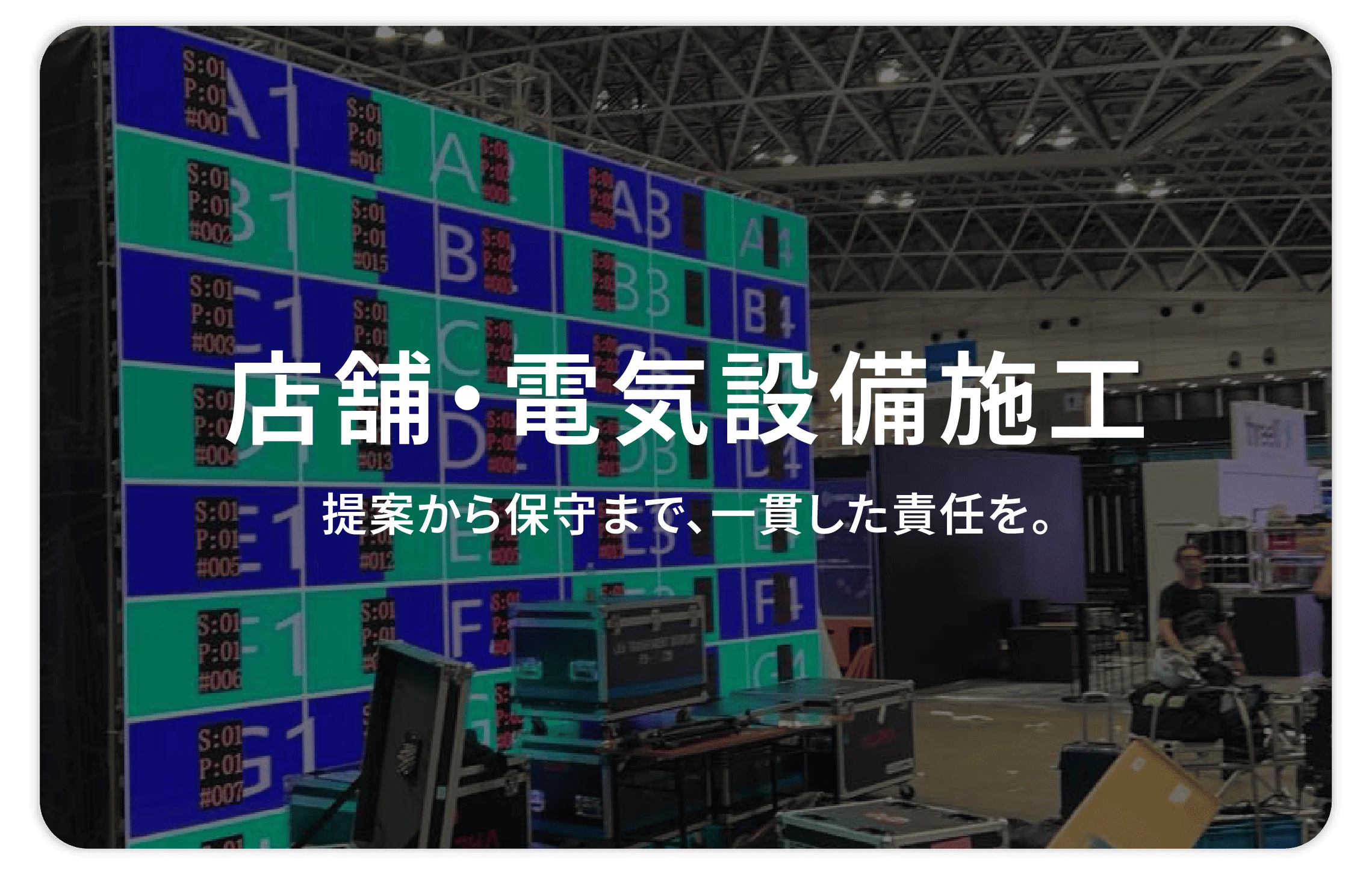店舗・電気設備施工 — 提案から保守まで、一貫した責任を。