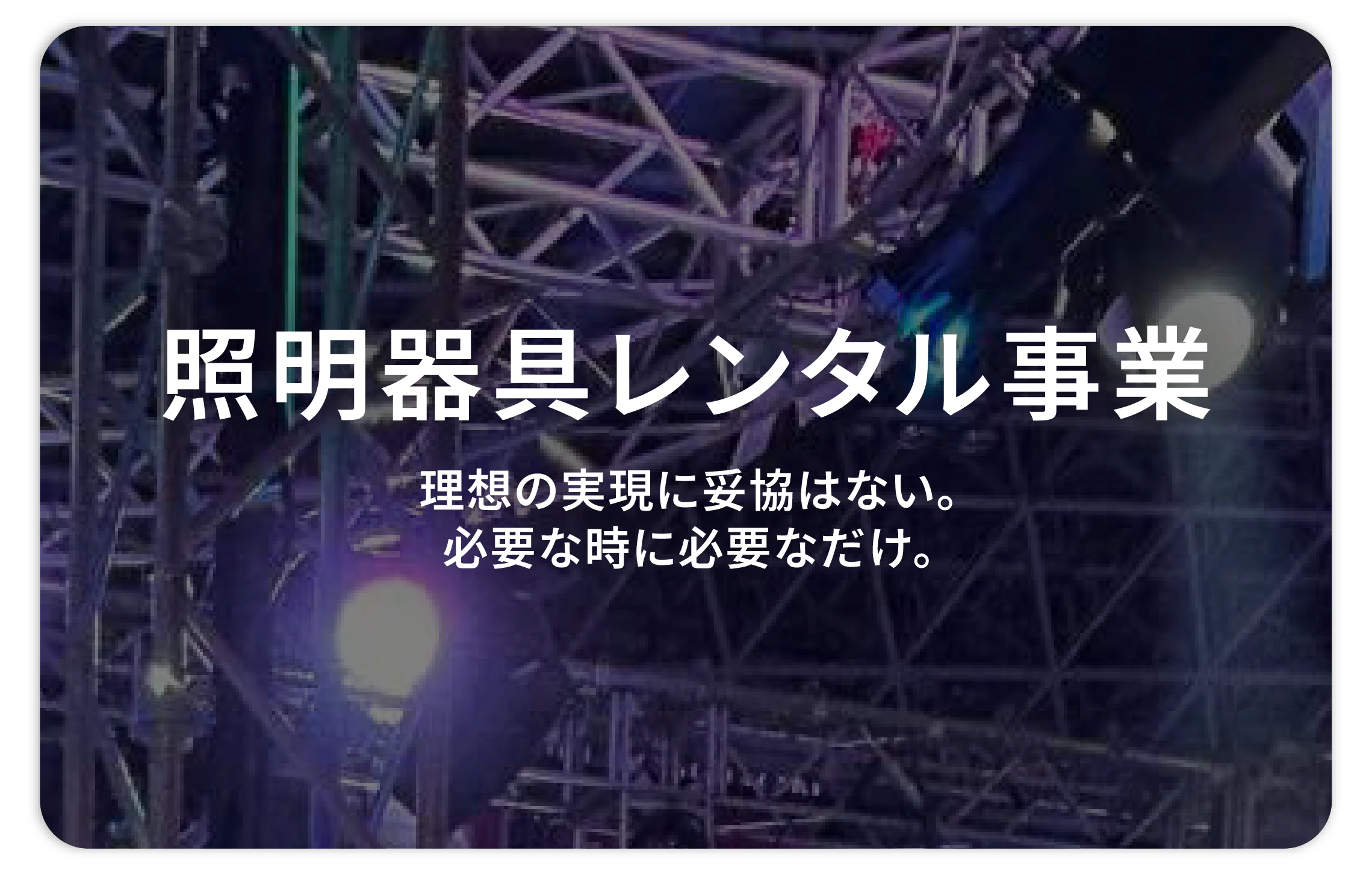 照明器具レンタル事業 — 必要な時に必要なだけ。